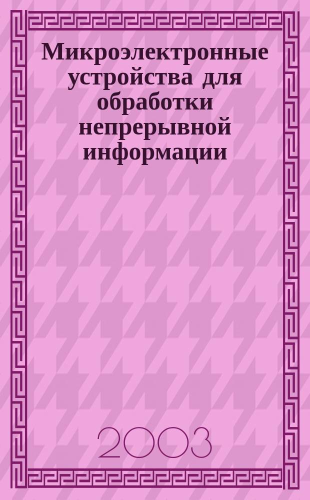 Микроэлектронные устройства для обработки непрерывной информации
