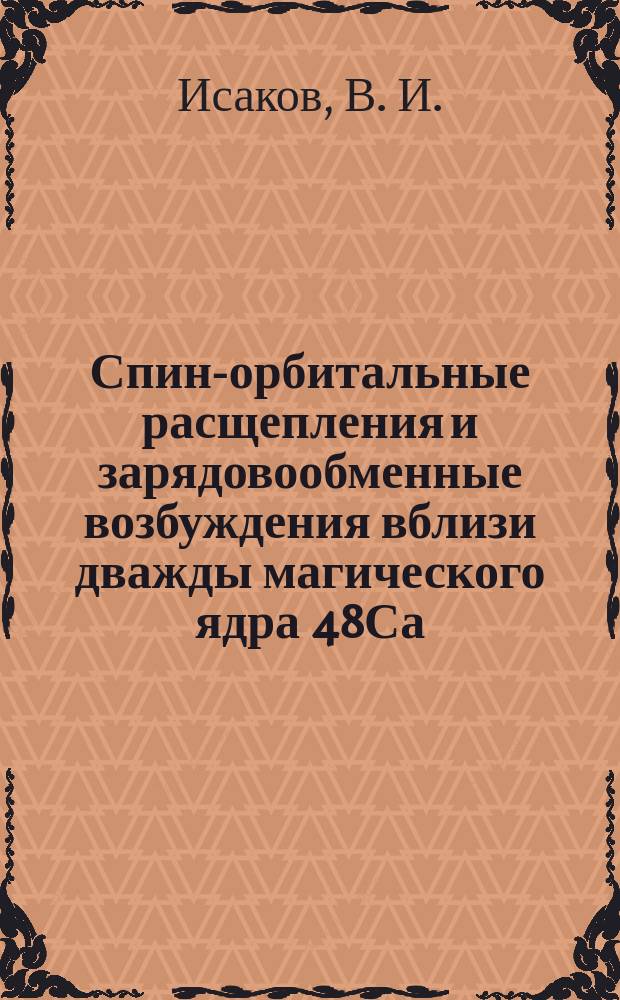 Спин-орбитальные расщепления и зарядовообменные возбуждения вблизи дважды магического ядра 48Са