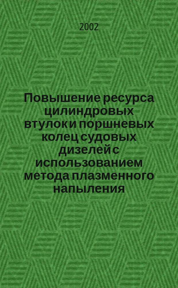 Повышение ресурса цилиндровых втулок и поршневых колец судовых дизелей с использованием метода плазменного напыления