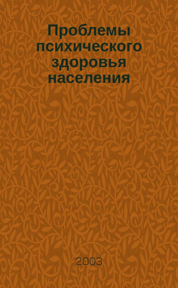 Проблемы психического здоровья населения