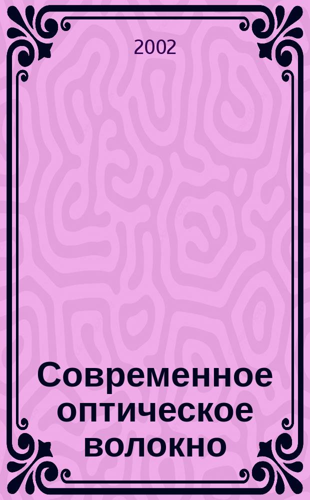 Современное оптическое волокно : Учеб. пособие : (Специальности: 201000, 071700)