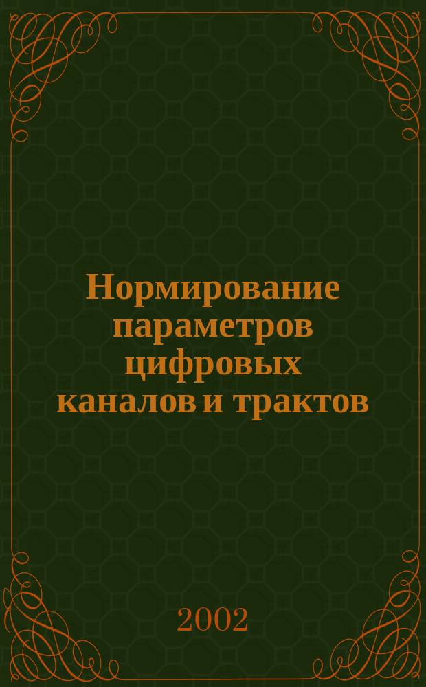 Нормирование параметров цифровых каналов и трактов : Учеб. пособие : Для студентов, обучающихся по направлению 654400 "Телекоммуникации"
