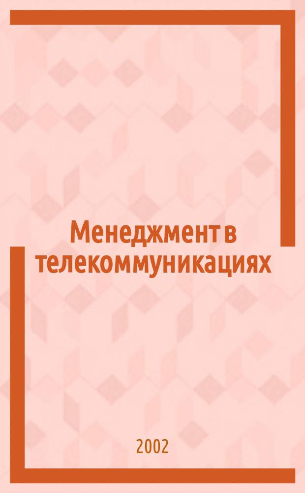 Менеджмент в телекоммуникациях : Учеб. пособие для специальности 060800 "Экономика и упр. на предприятиях связи и информатики"