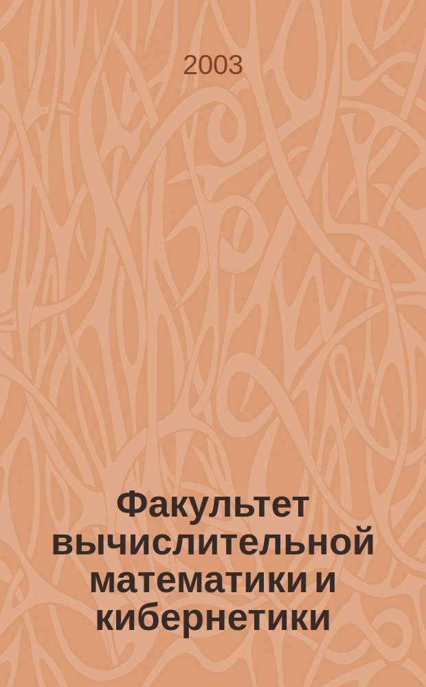 Факультет вычислительной математики и кибернетики : Крат. сведения для поступающих