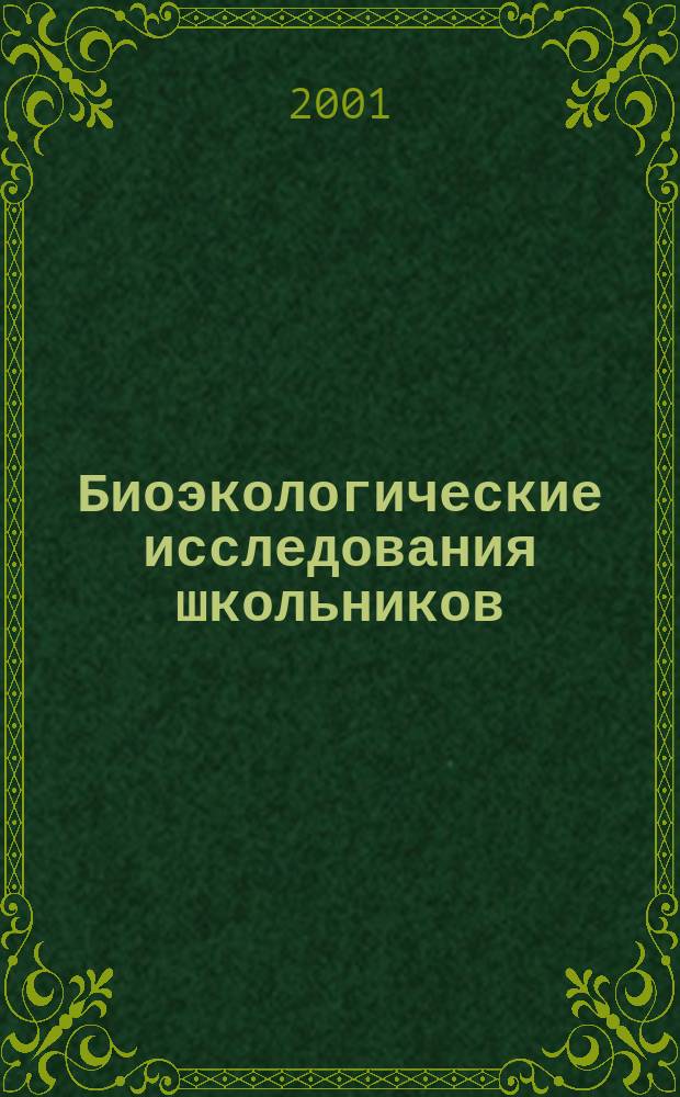 Биоэкологические исследования школьников : Сб. исслед. работ учащихся