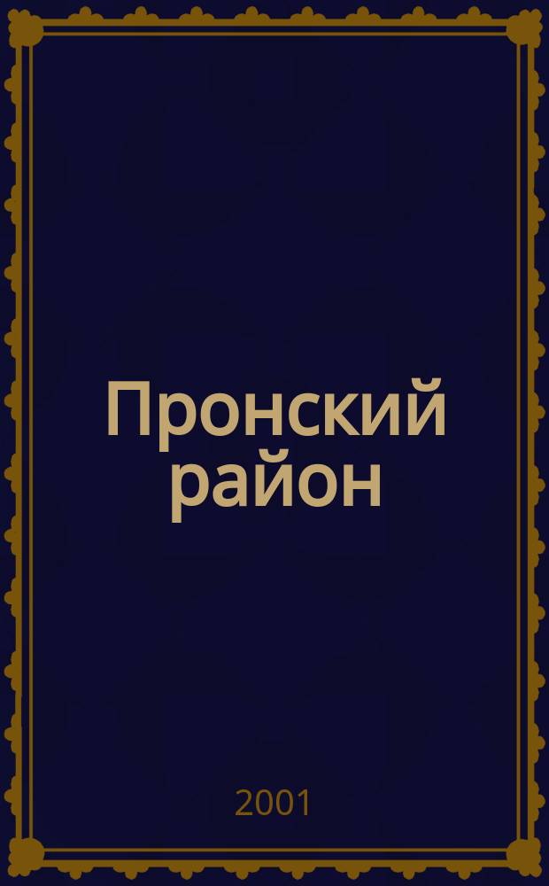 Пронский район: природопользование : Справ. пособие для учителей географии, экологии, биологии