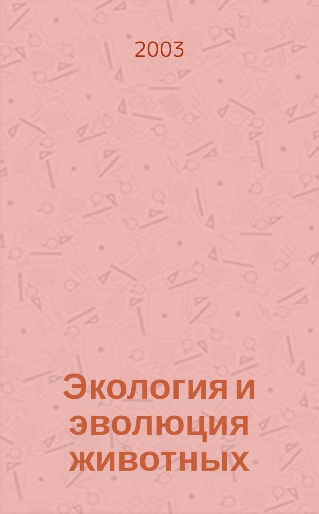 Экология и эволюция животных : Сб. науч. тр. каф. зоологии РГПУ