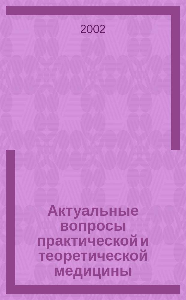 Актуальные вопросы практической и теоретической медицины : Сб. науч.-практ. работ врачей Клиники ЧГМА и ученых ЧелГМА, посвящ. 55-летию Клиники Челяб. гос. мед. акад