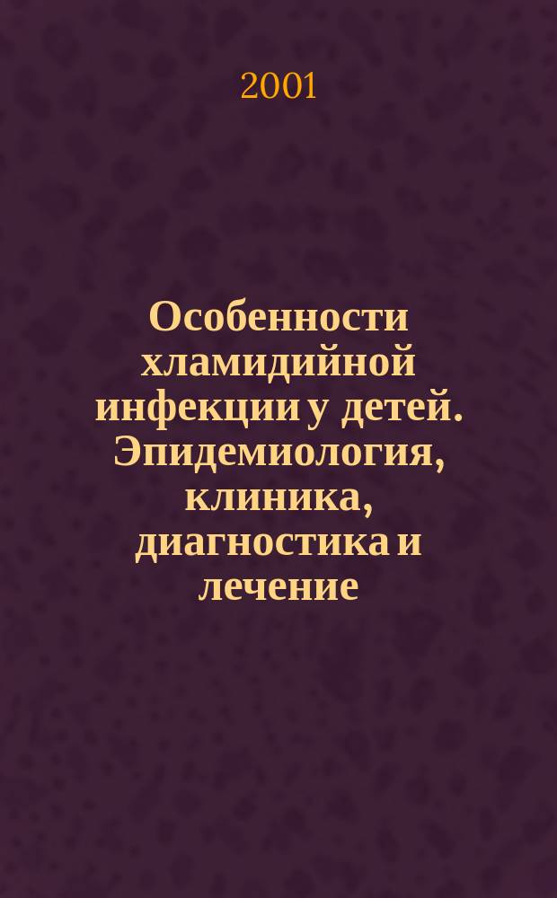 Особенности хламидийной инфекции у детей. Эпидемиология, клиника, диагностика и лечение : Автореф. дис. на соиск. учен. степ. к.м.н. : Спец. 14.00.09
