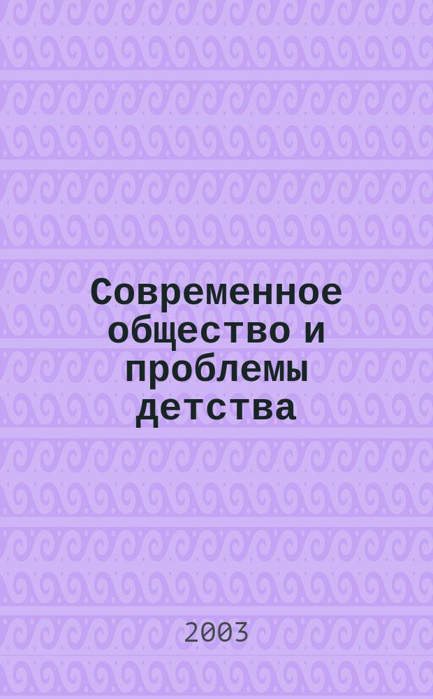 Современное общество и проблемы детства: возможности третьего сектора : Сб. ст