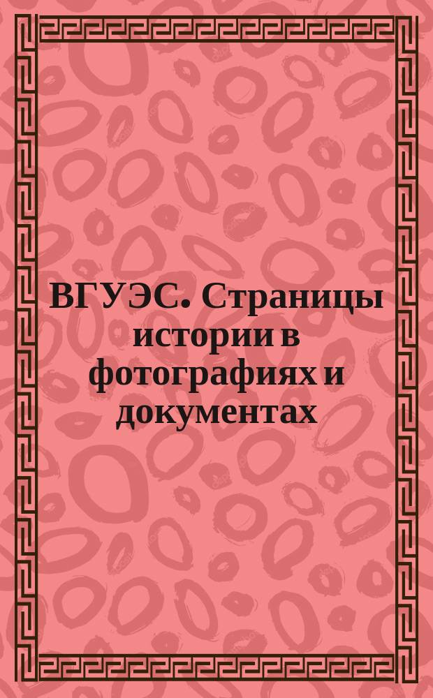 ВГУЭС. Страницы истории в фотографиях и документах