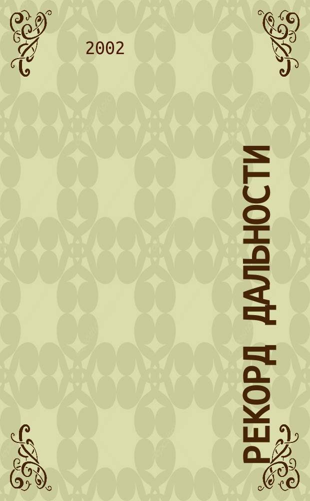 Рекорд дальности = Record of distance : Москва-Сев. полюс-Соедин. Штаты Америки, 1937