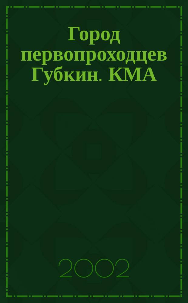 Город первопроходцев Губкин. КМА