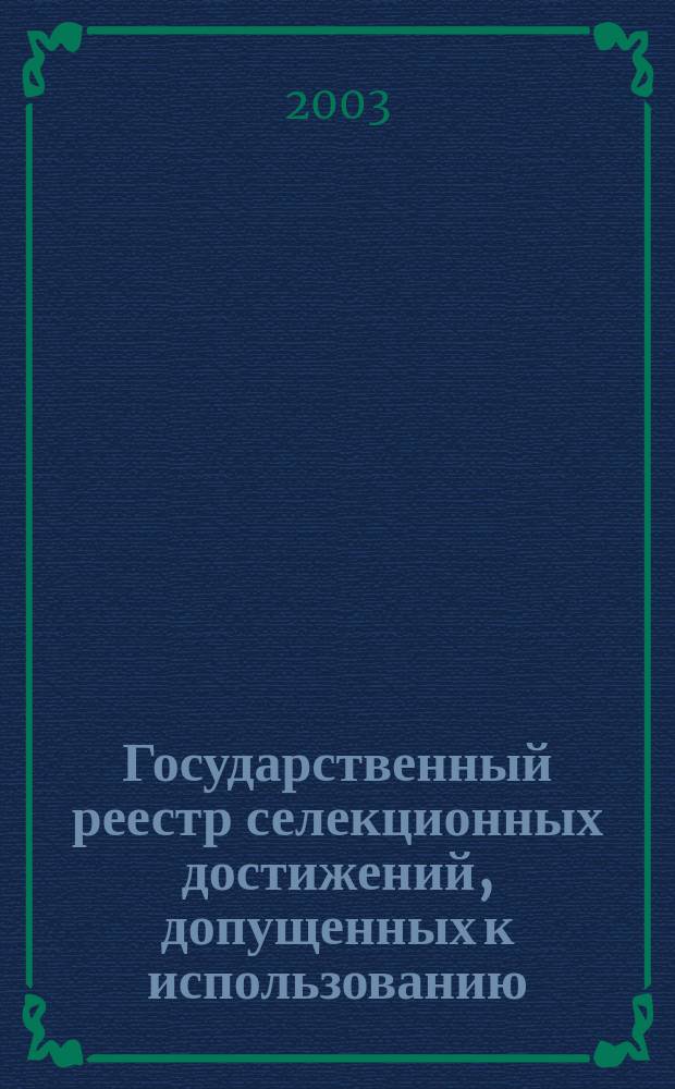 Государственный реестр селекционных достижений, допущенных к использованию : Сорта растений : По состоянию на 31 янв. 2003 г.