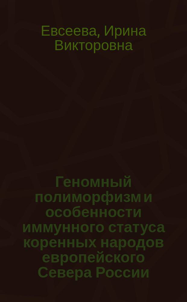 Геномный полиморфизм и особенности иммунного статуса коренных народов европейского Севера России : Автореф. дис. на соиск. учен. степ. д.м.н. : Спец. 14.00.36 : Спец. 03.00.15