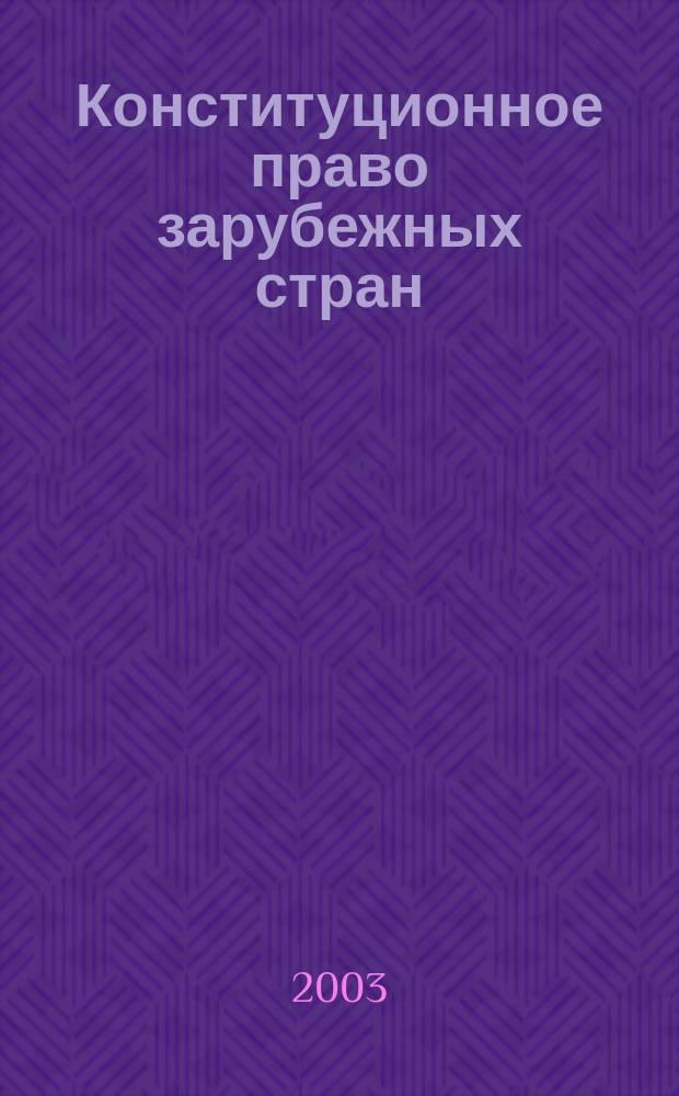 Конституционное право зарубежных стран : Курс лекций : Пособие для подгот. к экзаменам