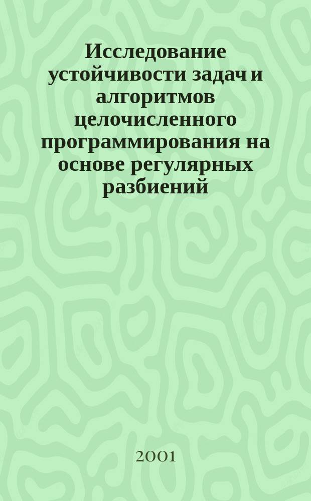 Исследование устойчивости задач и алгоритмов целочисленного программирования на основе регулярных разбиений : Автореф. дис. на соиск. учен. степ. к.ф.-м.н. : Спец. 01.01.09