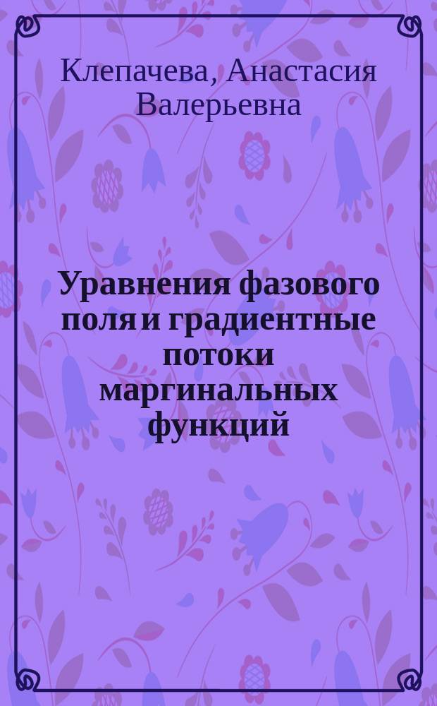 Уравнения фазового поля и градиентные потоки маргинальных функций : Автореф. дис. на соиск. учен. степ. к.ф.-м.н. : Спец. 01.01.02