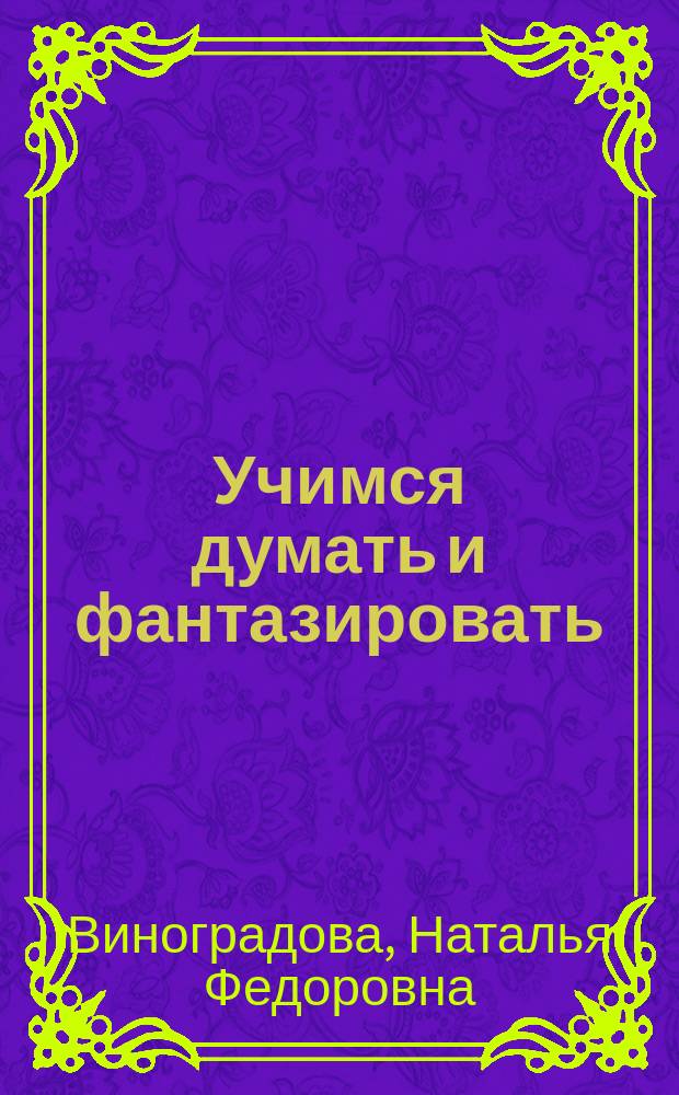 Учимся думать и фантазировать : Рабочая тетр. к учеб. "Окружающий мир" : 1 кл. четырехлет. нач. шк