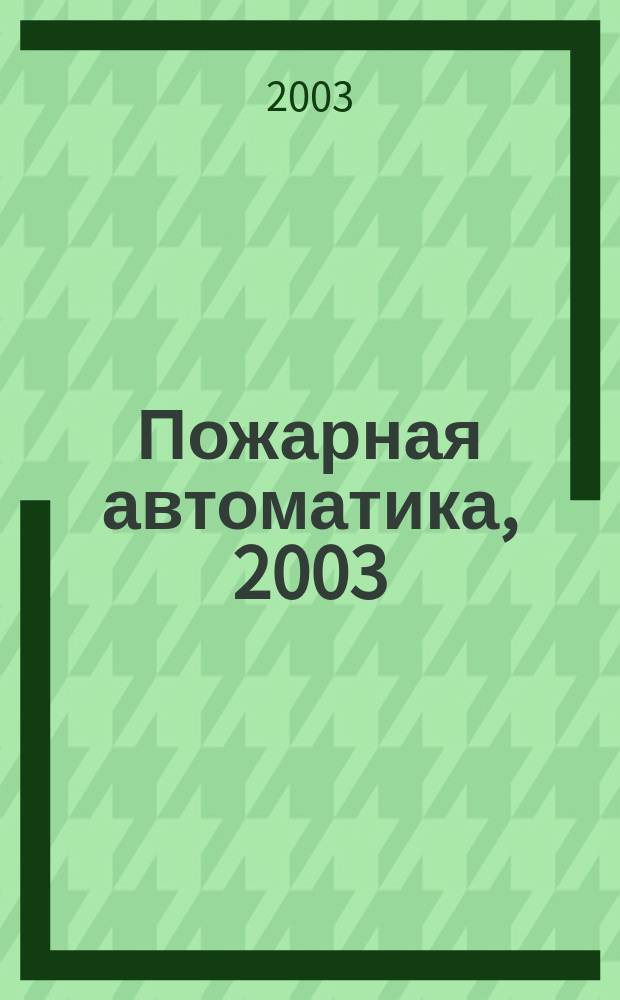 Пожарная автоматика, 2003 : Каталог