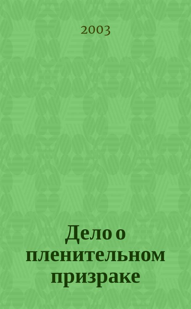 Дело о пленительном призраке : Романы : Пер. с англ.