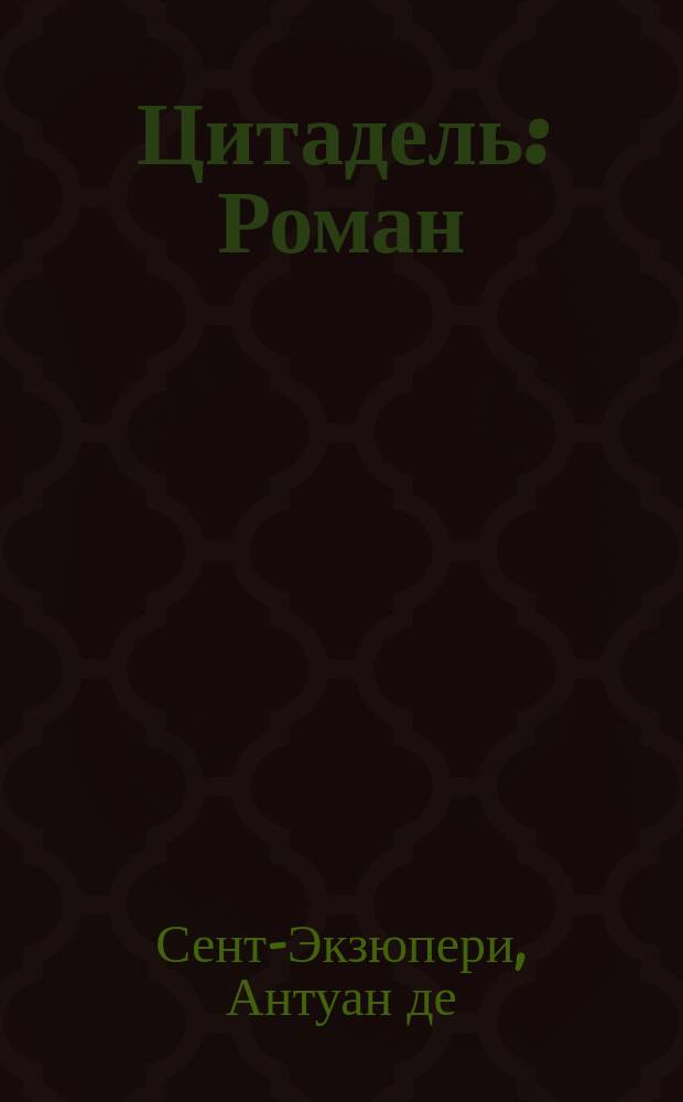Цитадель : Роман