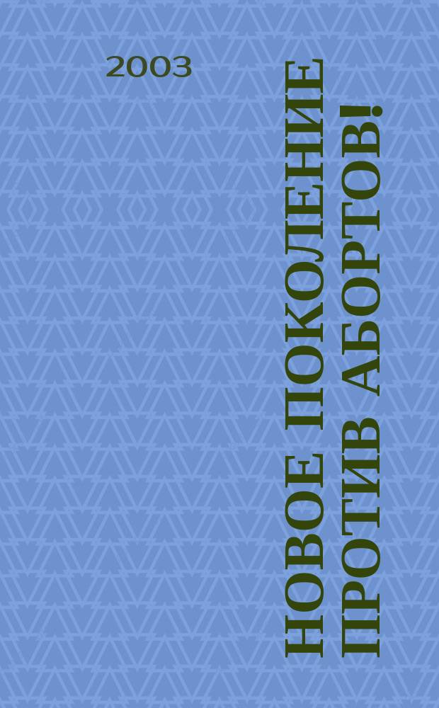 Новое поколение против абортов! : Комиксы