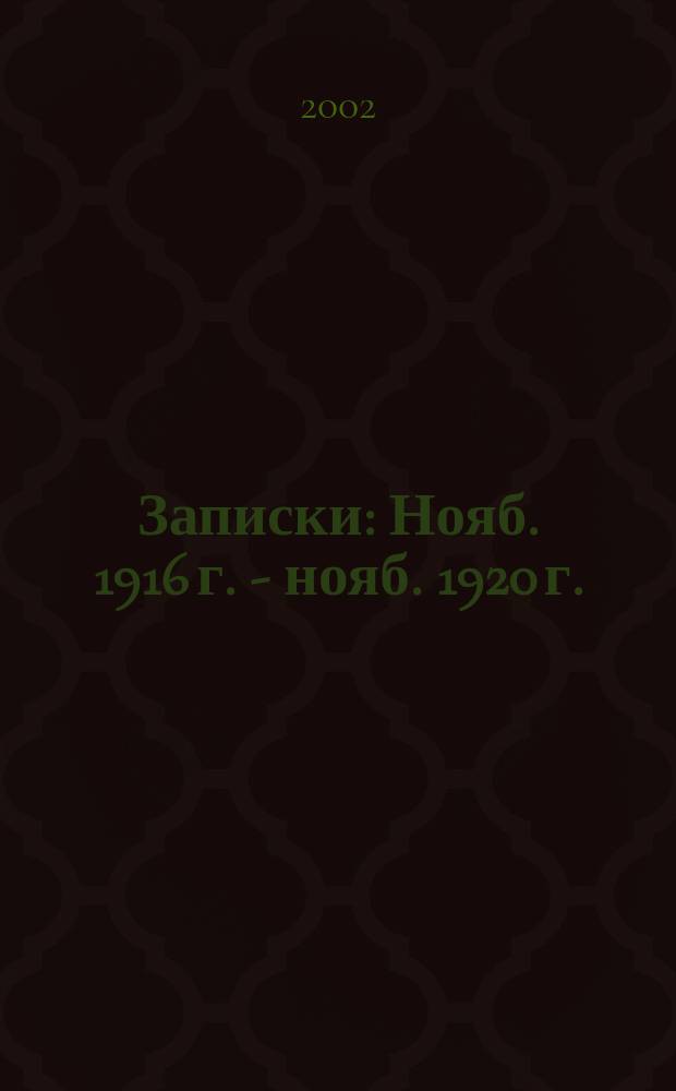 Записки : Нояб. 1916 г. - нояб. 1920 г. : В 2 т.