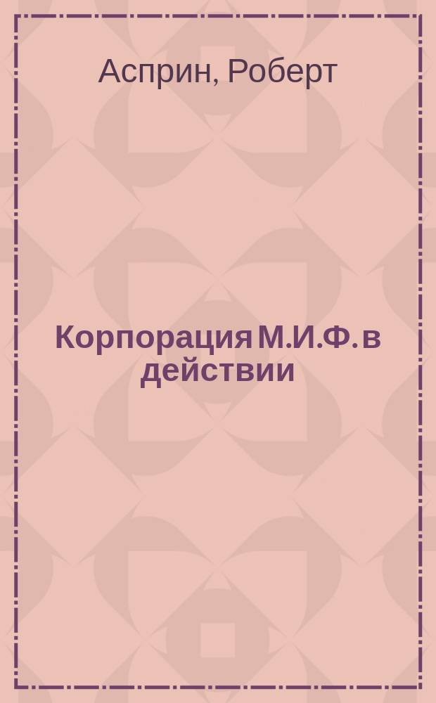Корпорация М.И.Ф. в действии : Роман