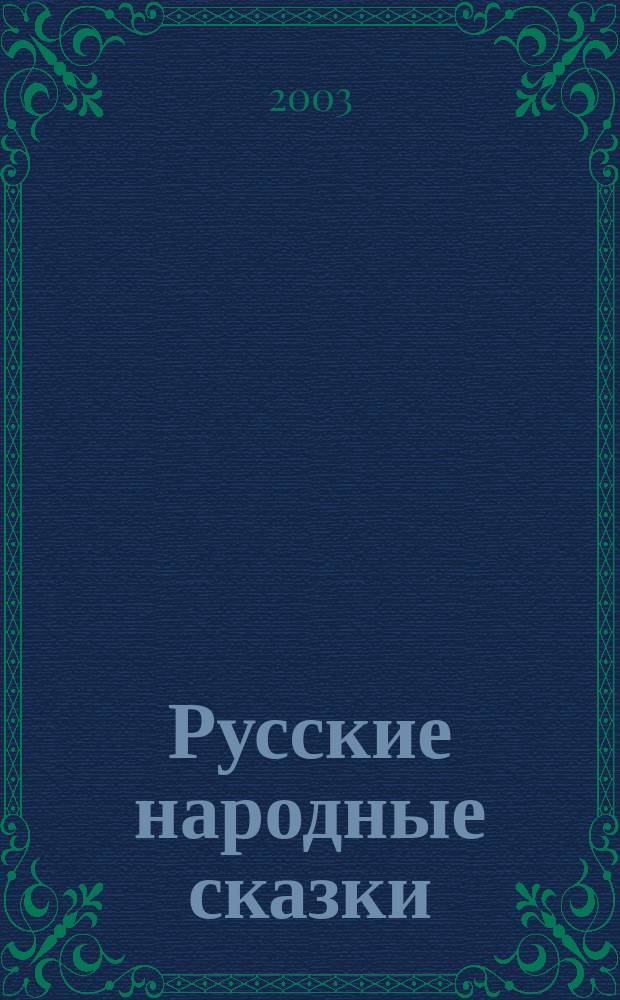 Русские народные сказки
