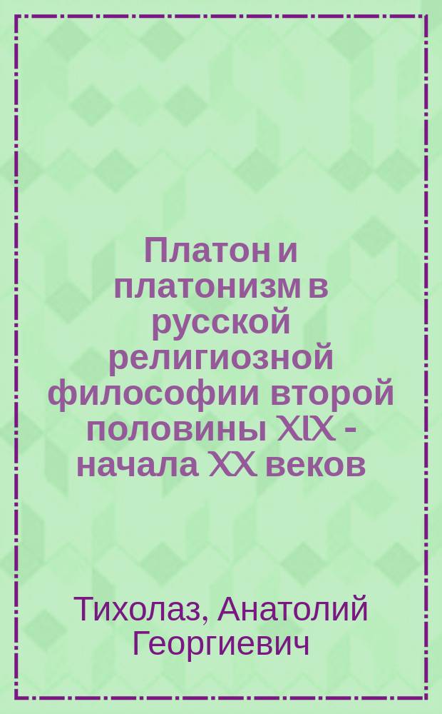 Платон и платонизм в русской религиозной философии второй половины XIX - начала XX веков