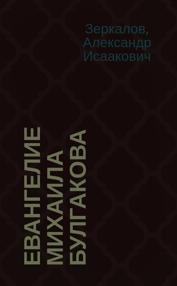 Евангелие Михаила Булгакова : Опыт исслед. ершалаимских глав романа "Мастер и Маргарита"