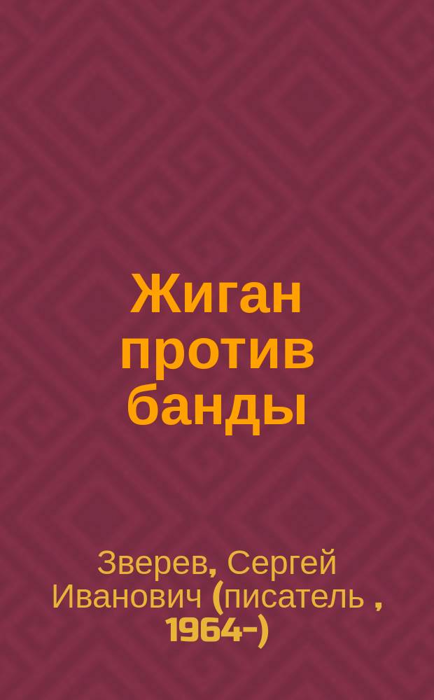 Жиган против банды : Роман