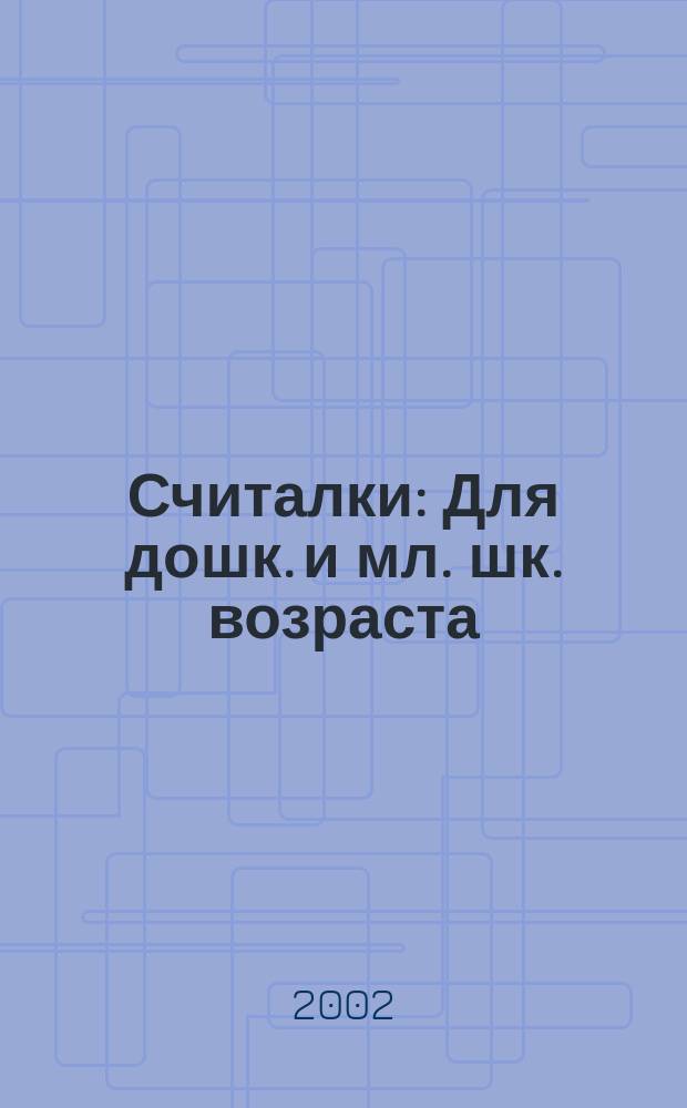 Считалки : Для дошк. и мл. шк. возраста