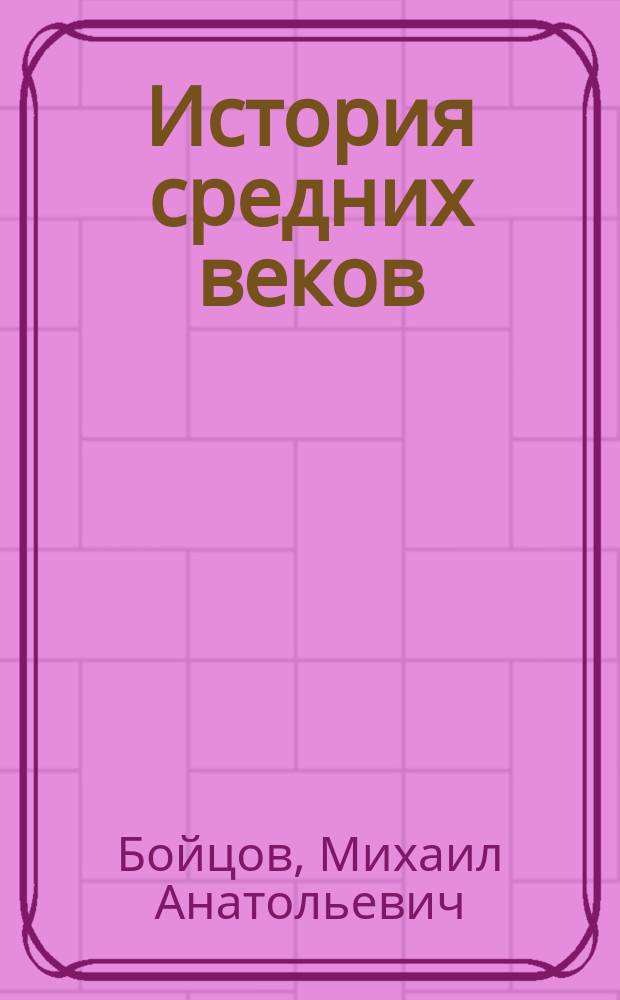 История средних веков: Европа и остальной мир : Учеб. для 6-го кл. основной шк
