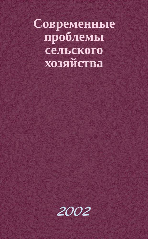 Современные проблемы сельского хозяйства : Сб. науч. тр