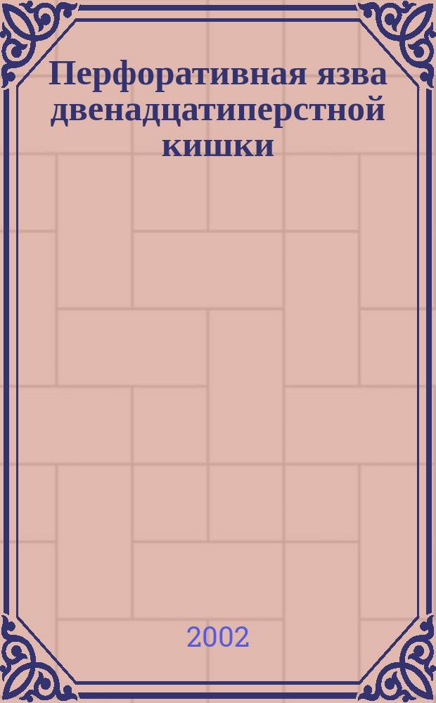 Перфоративная язва двенадцатиперстной кишки: пути улучшения результатов хирургического лечения : Автореф. дис. на соиск. учен. степ. к.м.н. : Спец. 14.00.27