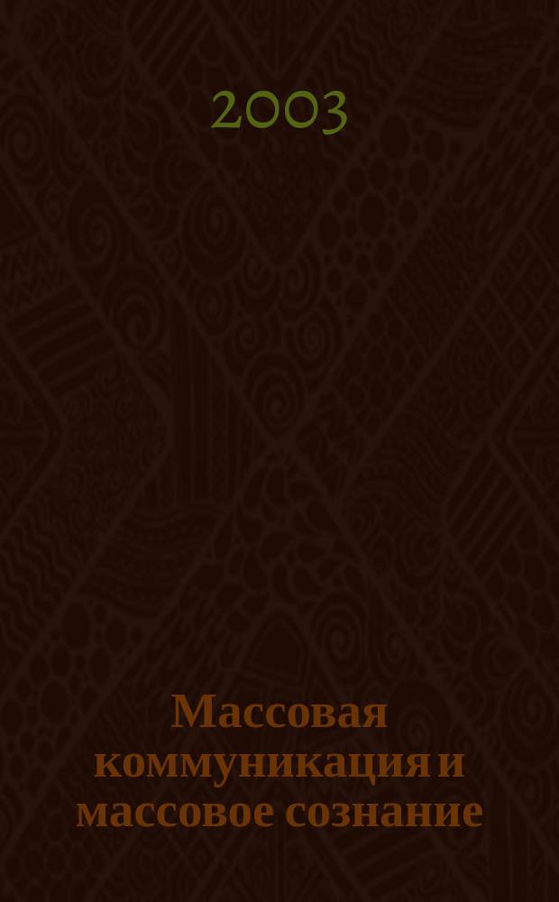 Массовая коммуникация и массовое сознание: Сб. науч. ст. Вып. 3 : Вып. 3