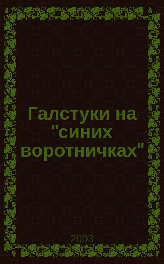 Галстуки на "синих воротничках" = "Blue collars" wearing neckties : Подгот. рабочего к предпринимат. деятельности в деловой среде крупнейшего города : Материалы науч.-паркт. конф., Москва, 24 апр. 2002 г.