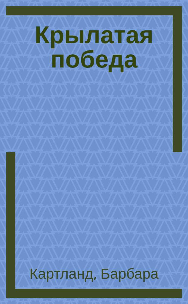 Крылатая победа : Роман