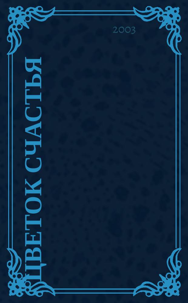 Цветок счастья : Роман