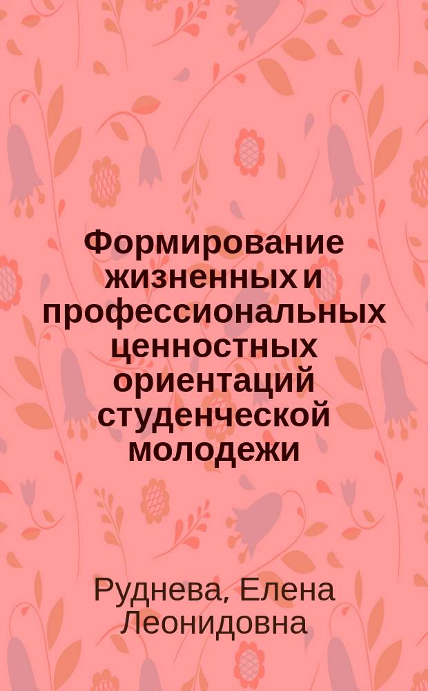 Формирование жизненных и профессиональных ценностных ориентаций студенческой молодежи : Автореф. дис. на соиск. учен. степ. д.п.н. : Спец. 13.00.01