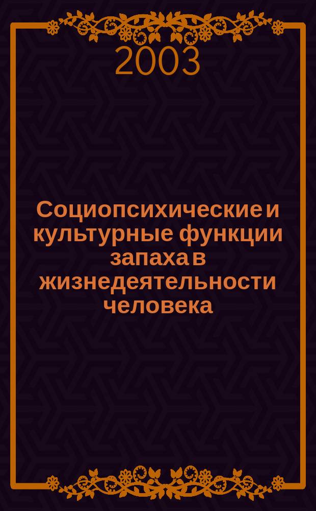 Социопсихические и культурные функции запаха в жизнедеятельности человека : Автореф. дис. на соиск. учен. степ. к.филос.н. : Спец. 09.00.13