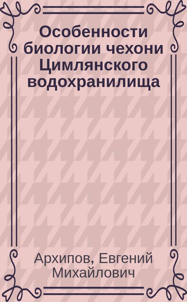 Особенности биологии чехони Цимлянского водохранилища : Автореф. дис. на соиск. учен. степ. к.б.н. : Спец. 03.00.10