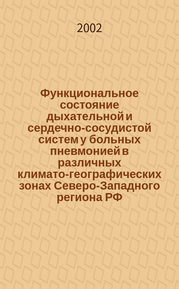 Функциональное состояние дыхательной и сердечно-сосудистой систем у больных пневмонией в различных климато-географических зонах Северо-Западного региона РФ : Автореф. дис. на соиск. учен. степ. к.м.н. : Спец. 14.00.05