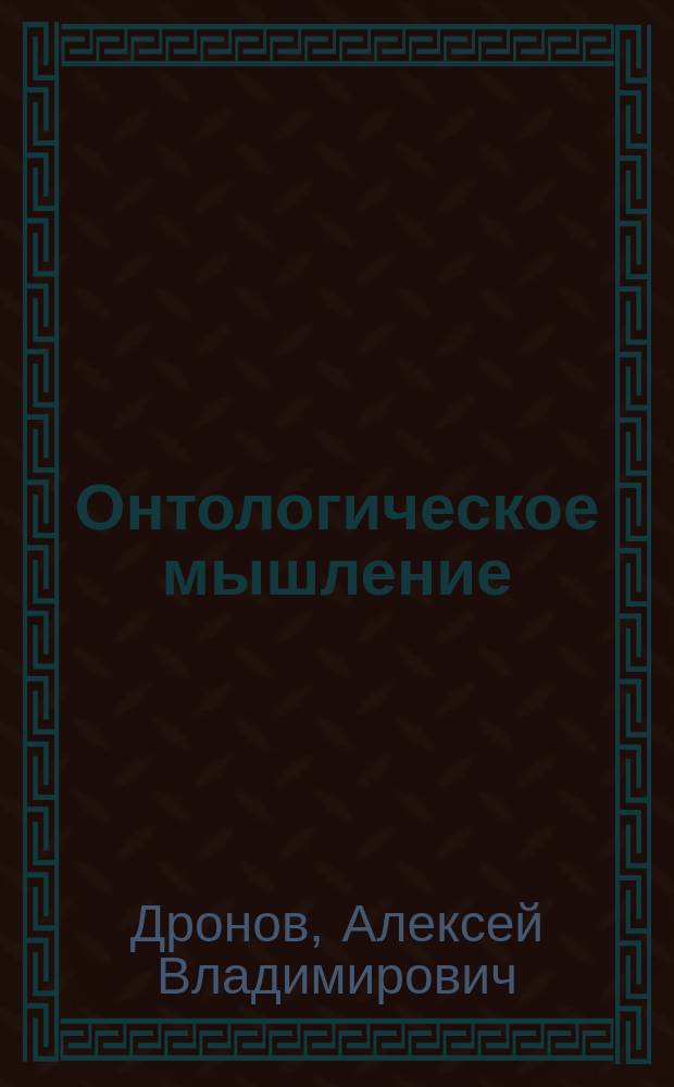 Онтологическое мышление: перспективы трансцендентализма в свете постмодернистской ревизии : Автореф. дис. на соиск. учен. степ. к.филос.н. : Спец. 09.00.01