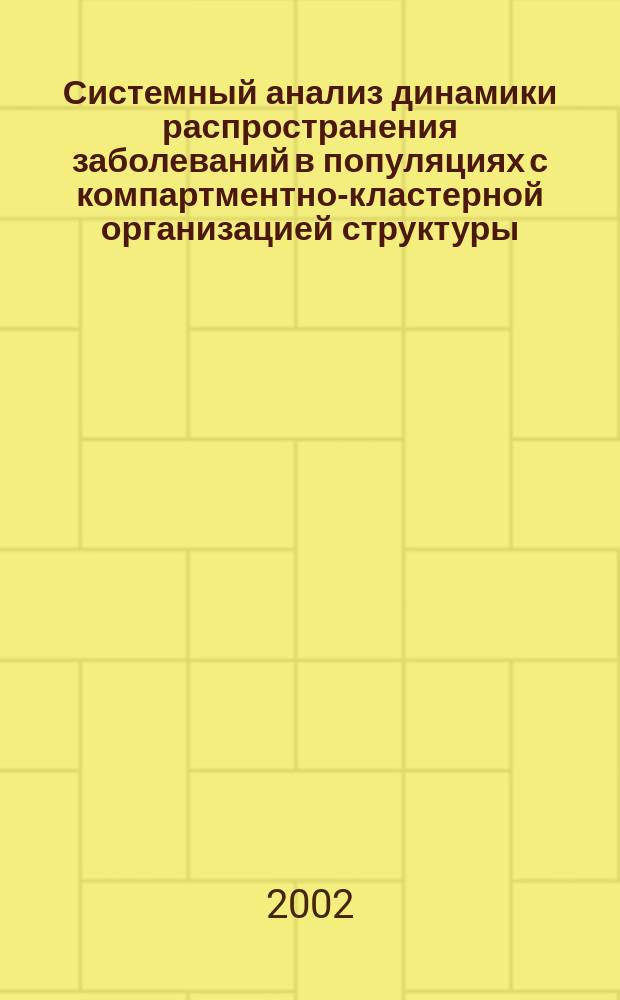 Системный анализ динамики распространения заболеваний в популяциях с компартментно-кластерной организацией структуры : Автореф. дис. на соиск. учен. степ. к.б.н. : спец. 05.13.01