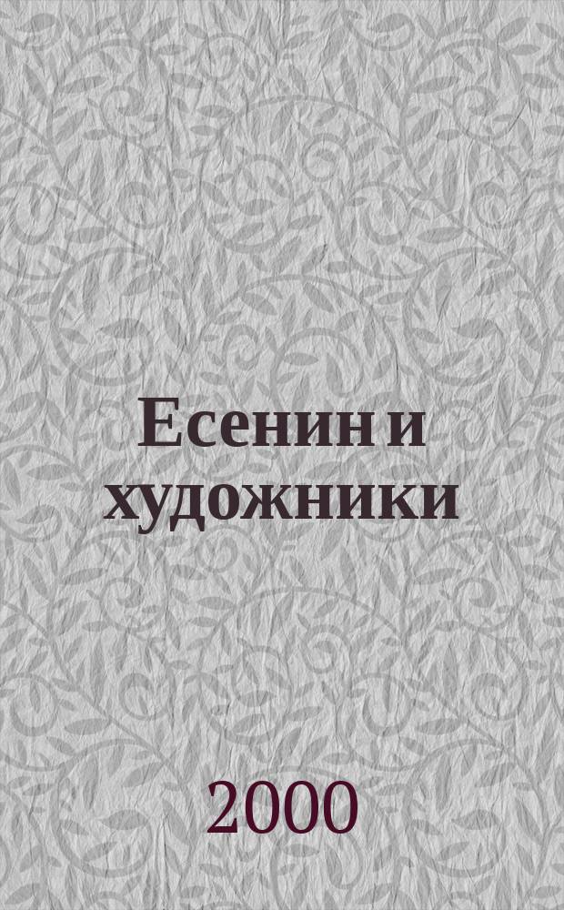 Есенин и художники