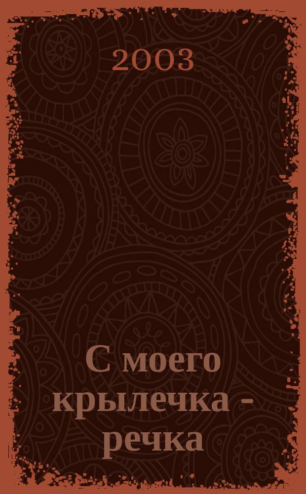 С моего крылечка - речка : Повесть : Для мл. и сред. шк. возраста