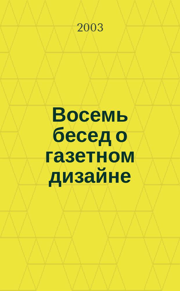 Восемь бесед о газетном дизайне